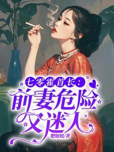 霍七七免费阅读