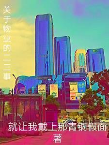 与物业有关的经典案例