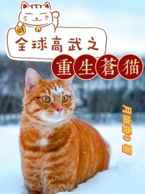 全球高武之重生苍猫QQ阅读