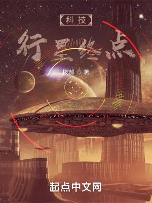 行星级科技