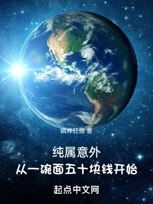 从一碗面五十块钱开始 TXT