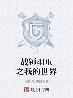 战锤40k之我的世界作品