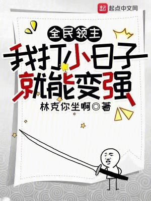 全民领主我打小日子就能变强笔趣阁