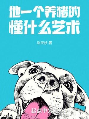 我是一个养猪的