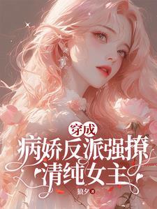 穿成病娇反派的小仙女