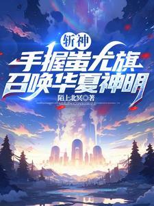 斩神我能让华夏神明复苏! 194