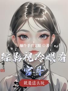 综影视这操作