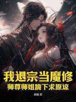 我退了师徒恋男主的婚