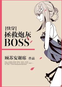 快穿拯救炮灰boss 百度