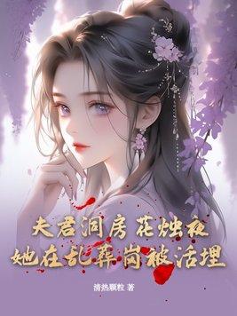 夫君洞房花烛夜