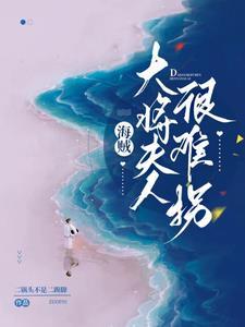 海贼王青雉是男主的