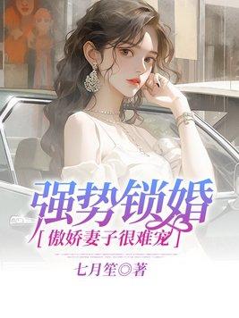 强势锁婚傲娇总裁别想跑简介