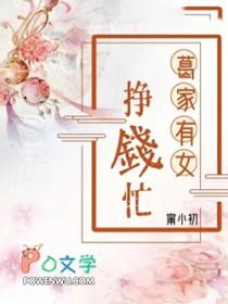 葛家有女挣钱忙说些什么