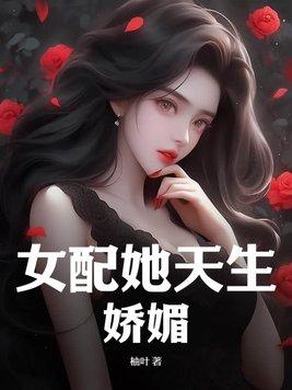 女配她天生好命全文手打