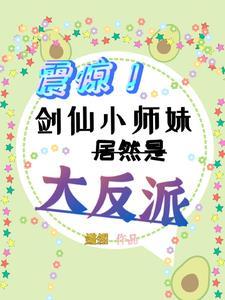 剑仙小师弟就是我在线阅读