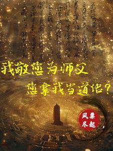 向祖师爷献上咸鱼全文阅读31