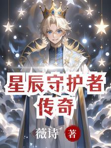 守护星辰之光