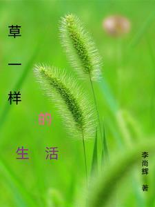 像小草一样生活作文600字作文