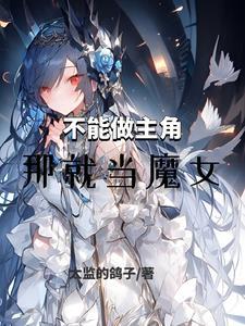 那就当魔女吧漫画