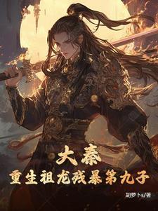 穿越大秦祖龙