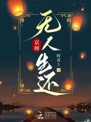 时音京师无人生还免费