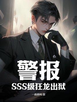 警报SSS级狂龙出狱阵剑