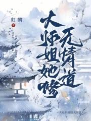 大师姐她修无情道笔趣阁免费阅读