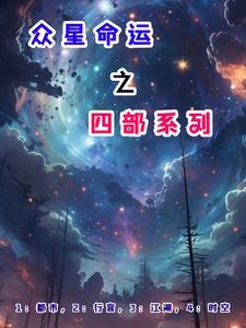 众星命运之四部系列在线观看