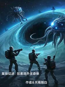 征途星辰大海出处