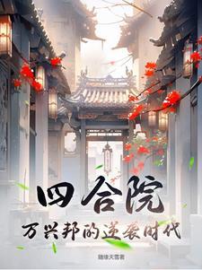 四合院公司创始人