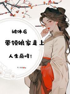 休妻是什么生肖