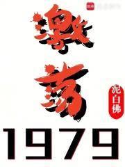 激荡四十年1978-1981年观后感