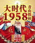 大时代1958txt精校版