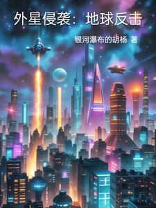 外星入侵地球被吊打