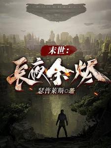 长夜余火无广告无弹窗