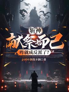 斩祀什么意思