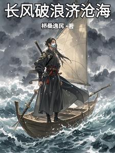 长风破浪济沧海