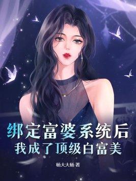 绑定富婆系统后