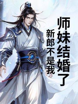 小师妹结婚