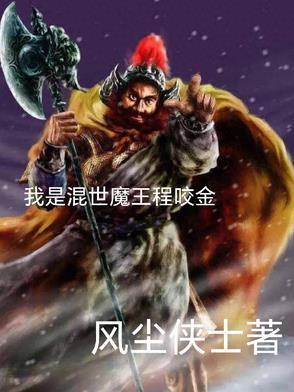 为什么说程咬金混世魔王是什么意思