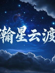 瀚星的意思