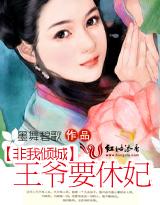 非我倾城王爷要休妃(全本 出版)