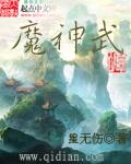 魔神武王果子怎么吃