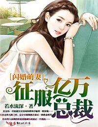 闪婚萌妻征服亿万总裁epub