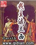 我主法兰西 Zeroth 多少字