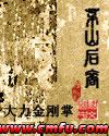 茅山后裔周铁