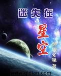 迷失在星空之中