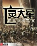 三国亡灵破解版