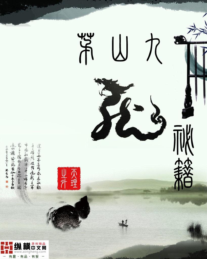 茅山九龙神剑