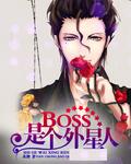 冒险岛外星人boss